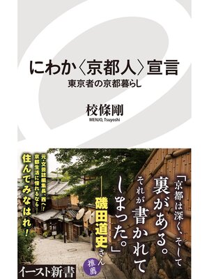 cover image of にわか〈京都人〉宣言　東京者の京都暮らし